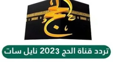 تردد قناة الحج السعودية الجديد على النايل سات والعربسات 2023