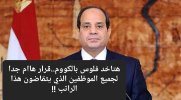 مليون مبرووك هتاخد فلوس بالكوم .. إجراء هام وعاجل من وزارة المالية لمن يتقاضون هذا الراتب
