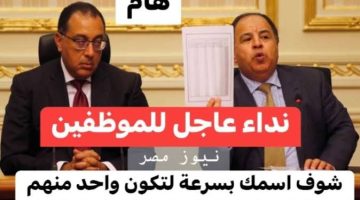 «يا سعدكم يا هناكم»… عااااجل قرار من وزارة المالية هيفرح كل المصريين بشأن هؤلاء الموظفين ومرتباتهم 2023