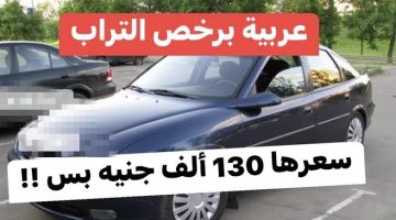 بأرخص سعر هتركب عربيه”.. اشهر سياره المانيه سعرها 130 ألف جنيه فقط وبدون مقدم…ابسط يا عم
