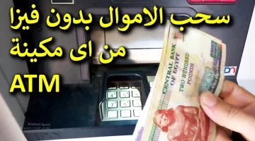 طريقة عبقرية لسحب الأموال من ماكينة الصراف الآلي ATM  بدون الفيزا .. لو نسيت الفيزا في البيت مش مشكلة !!