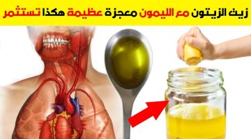 ما هو تأثير تناول ” زيت الزيتون مع الليمون ” على الريق لمدة 7 أيام ؟ .. جربها ومش هتندم !!