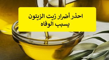 خطأ قاتل احذر منه.. لا يفضل استخدم زيت الزيتون في هذه الحالات.. خلي بالك عشان مترجعش تندم..!!