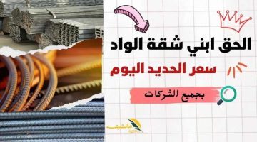 الحديد بكام..!! اسعار الحديد والاسمنت اليوم الثلاثاء 12-3 في الأسواق المصرية