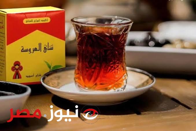 مش هتصدق بقي بكام.. تراجع مفاجئ في اسعار شاي العروسة في الأسواق