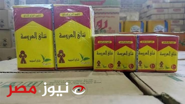 مش هتصدق بقي بكام.. تراجع مفاجئ في اسعار شاي العروسة في الأسواق