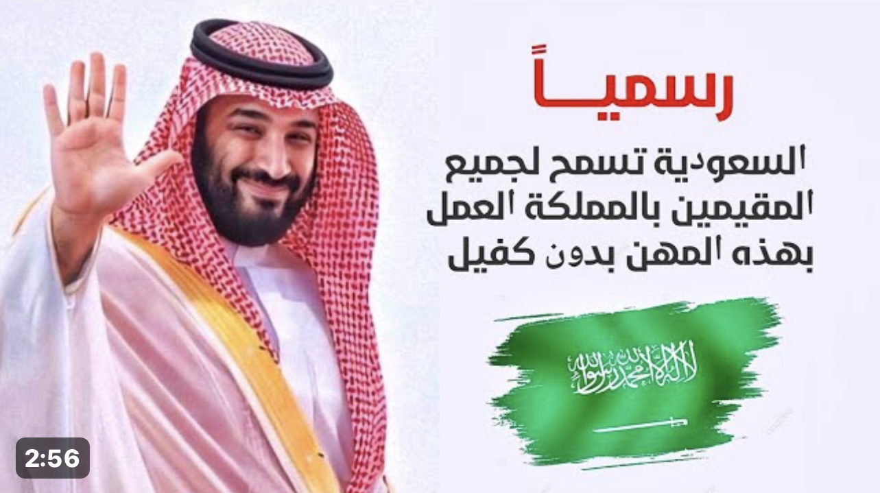 رسمياً فرحة عارمة "مبرووووك" .. السعودية تسمح لجميع المقيمين بالمملكة العمل بهذه المهن بدون كفيل