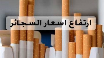 “ده موت وخراب بيوت مستعجل” شركة الشرقية للدخان تعلن عن  أسعار السجائر الجديدة بعد ارتفاع اسعارها رسميًا