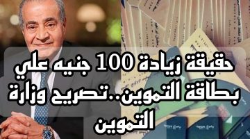 بشرة خير لجميع المصريين.. حقيقة زيادة 100 جنيه علي بطاقة التموين.. تصريح وزارة التموين
