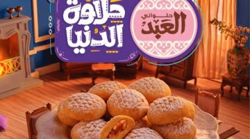 “الدنيا ولعت”..أسعار كحك وبسكويت العيد 2024 من حلواني العبد