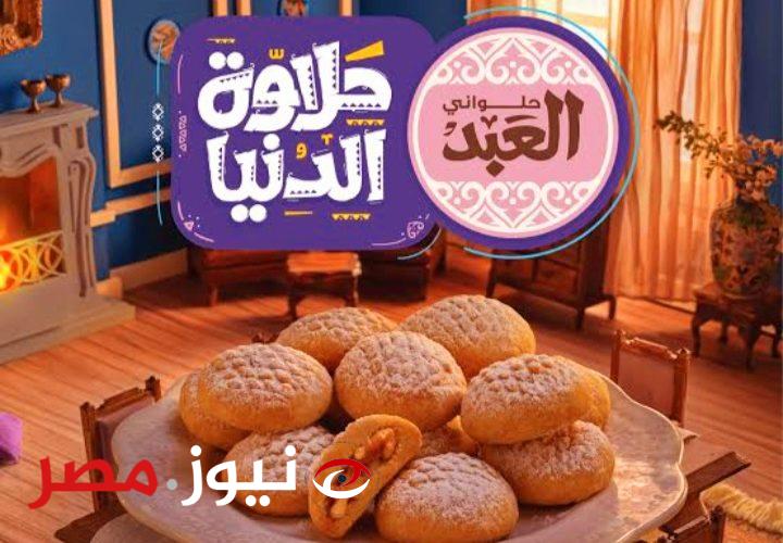 “الدنيا ولعت”..أسعار كحك وبسكويت العيد 2024 من حلواني العبد