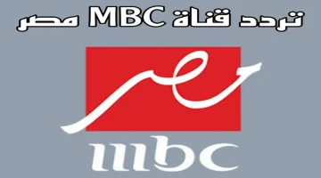 ياتري هيحصل ايه تاني في المداح؟.. تردد قناة MBC