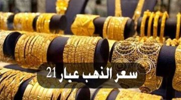 بعد تثبيت الفائدة الأمريكية.. أسعار الذهب اليوم الخميس 21 مارس في مصر