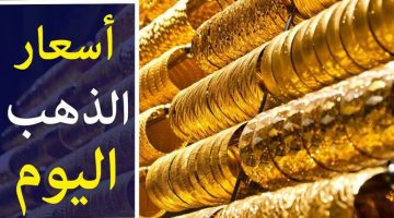 الأصفر بيفرح العرسان.. مفاجأة في أسعار الذهب اليوم السبت 16 مارس بمحلات الصاغة