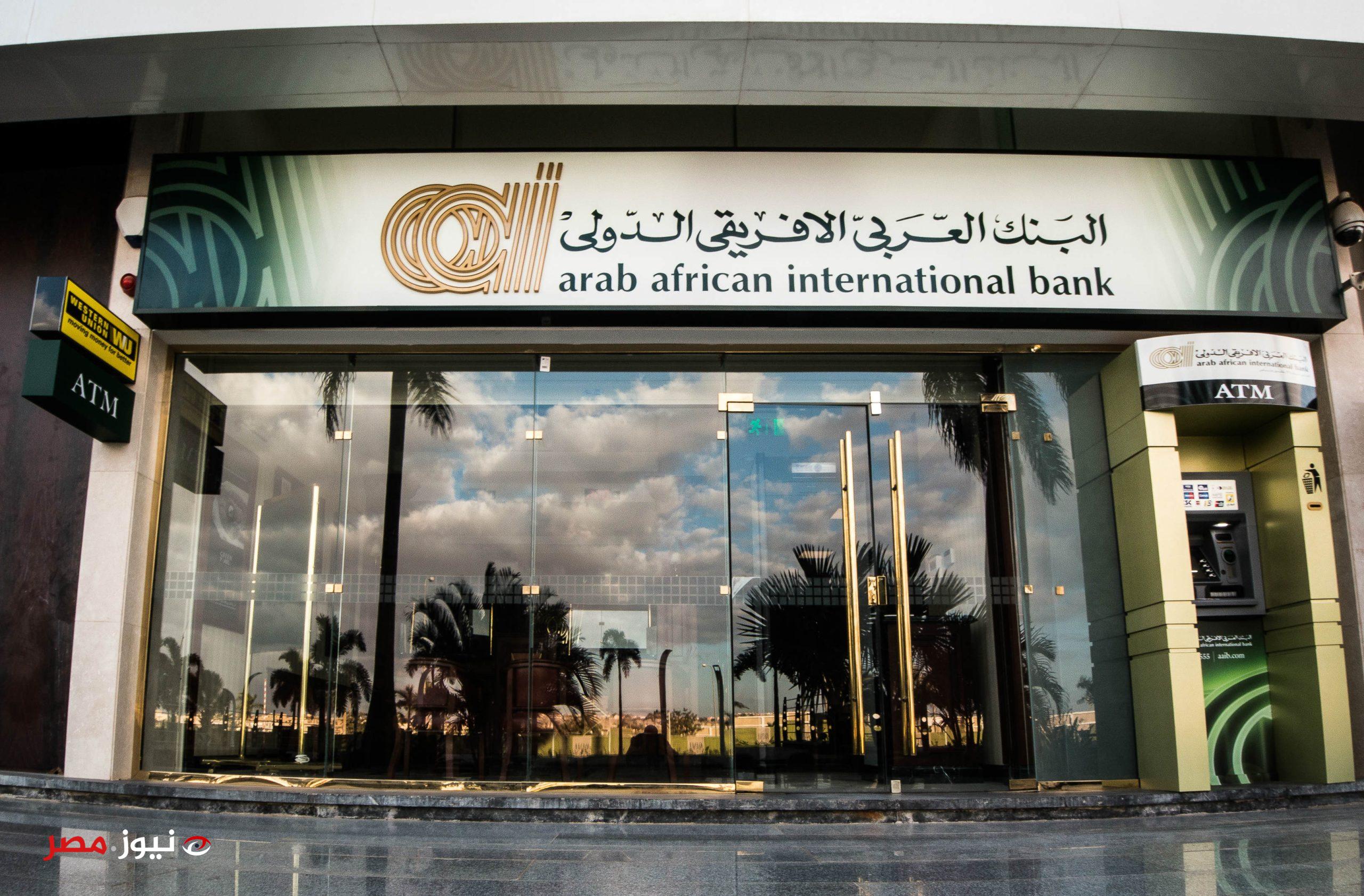 البنك العربي الأفريقي الدولي يطرح شهادة ادخار جديدة بعائد يومي
