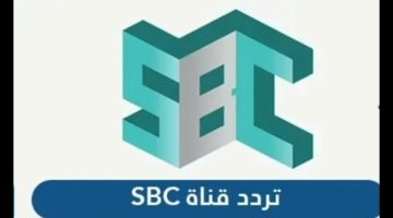 تردد قناة اس بي سي SBC الجديد 2024 علي نايل سات