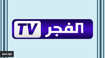 تردد قناة الفجر الجزائرية الجديد 2024 بجودة HD على النايل سات