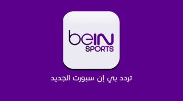 تردد قناة بين سبورت الرياضية bein sport 2024 الجديد لمتابعة أهم وأقوي المباريات