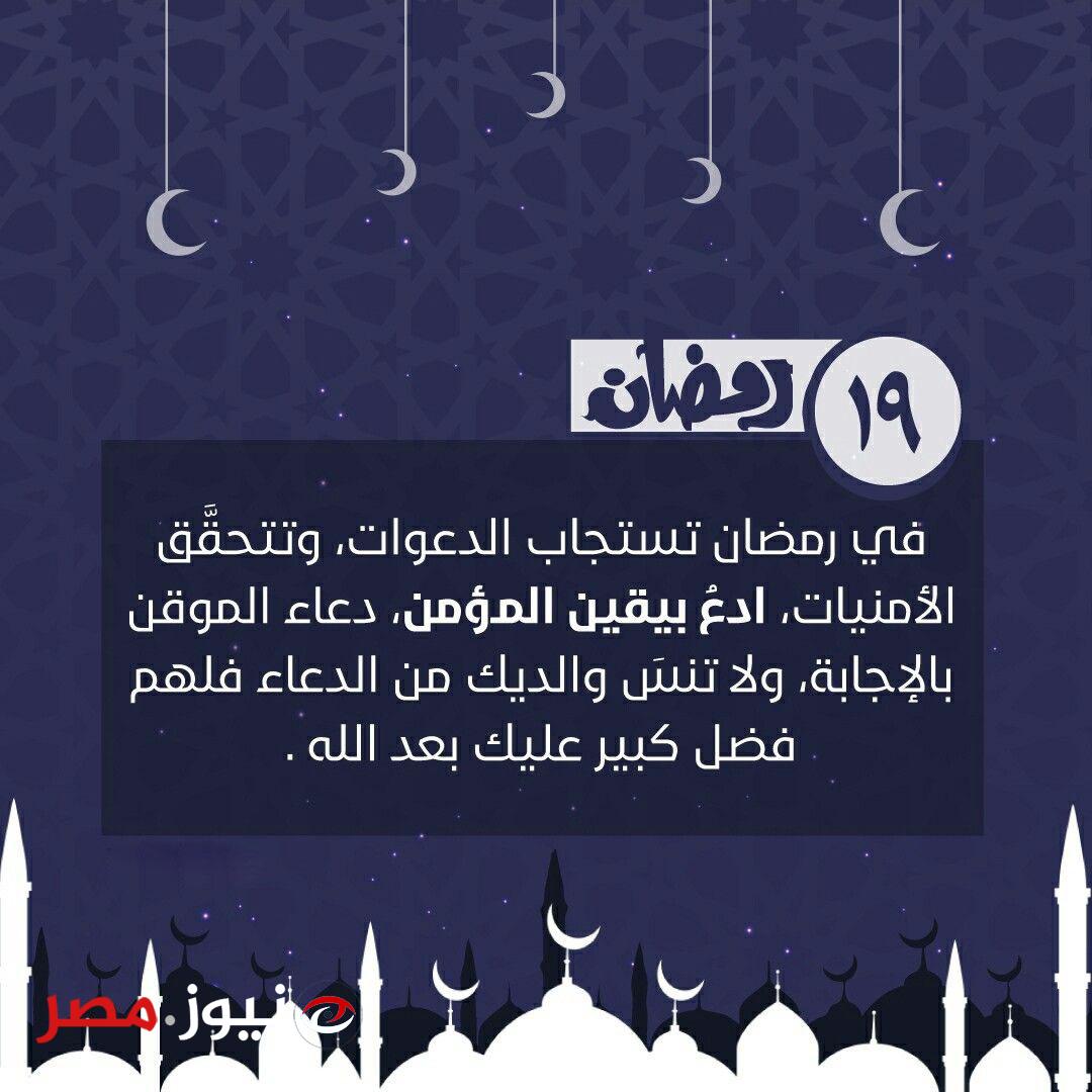 دعاء اليوم الـ 19 من رمضان