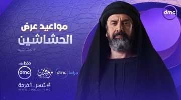 Exclusive مسلسل الحشاشين الحلقة 1 لكريم عبد العزيز على تردد DMC ..مواعيد العرض الاول