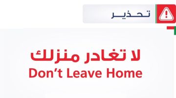 لهذا السبب!.. دولة عربية تحذر المواطنين بعدم الخروج من المنازل لمدة 48 ساعة!