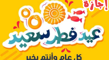 “إجازة 10 أيام”.. موعد إجازة عيد الفطر في الإمارات والكويت والسعودية وقطؤ
